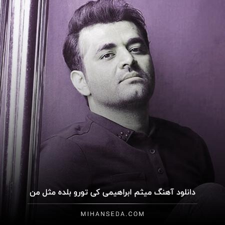 دانلود آهنگ میثم ابراهیمی کی تورو بلده مثل من