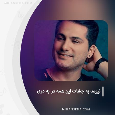 دانلود آهنگ نیومد به چشات این همه در به دری احمد سعیدی